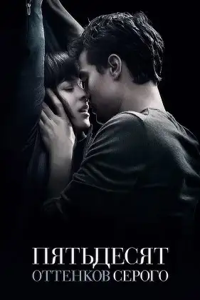 Пятьдесят Оттенков Серого смотреть онлайн